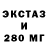ЭКСТАЗИ 280мг Mykola Milyukov